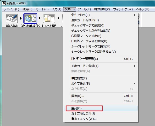 宛名職人2008 住所録データを会社名で五十音順に整列させたい ソースネクスト