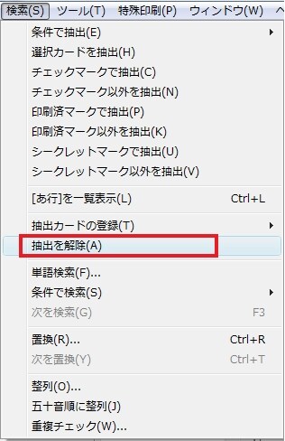 メニューバーの「検索」から「抽出を解除」を選択します