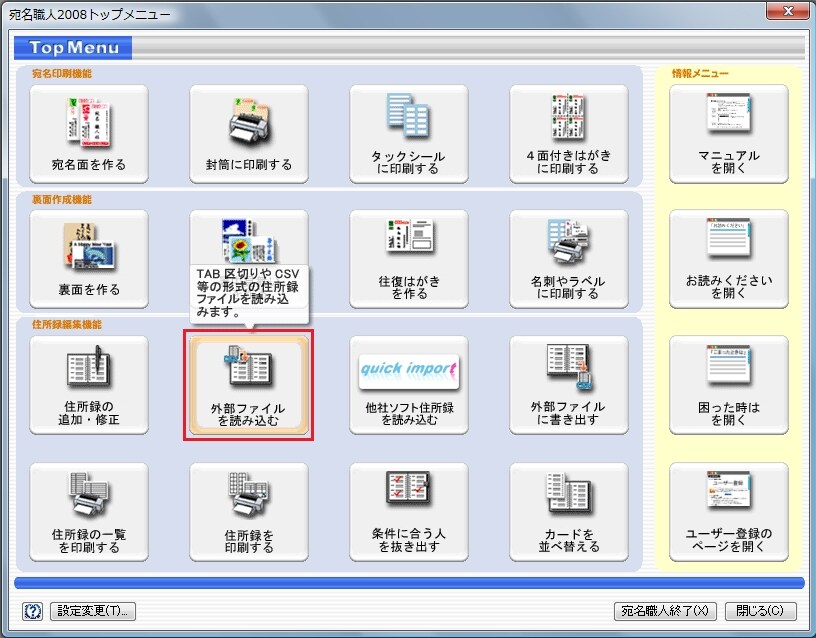 「宛名職人2008」トップメニュー画面