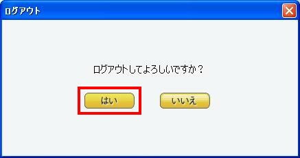 はいをクリック