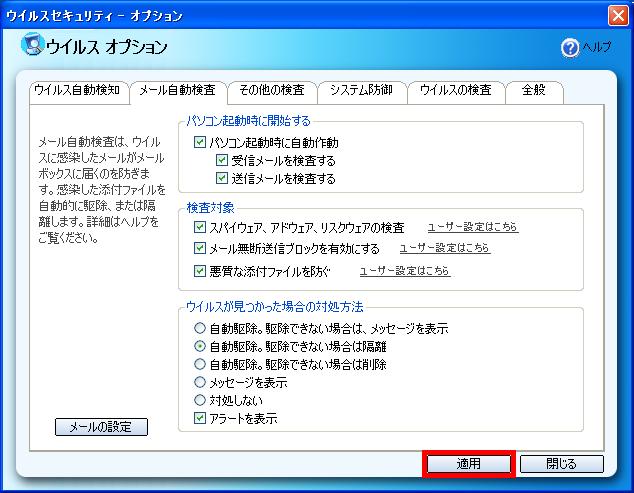 ウイルスセキュリティ メールの送受信の際 添付ファイルが隔離されてしまう ソースネクスト