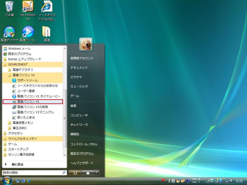 スタートメニューから驚速パソコンV1を起動