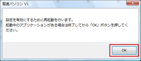 OKで再起動