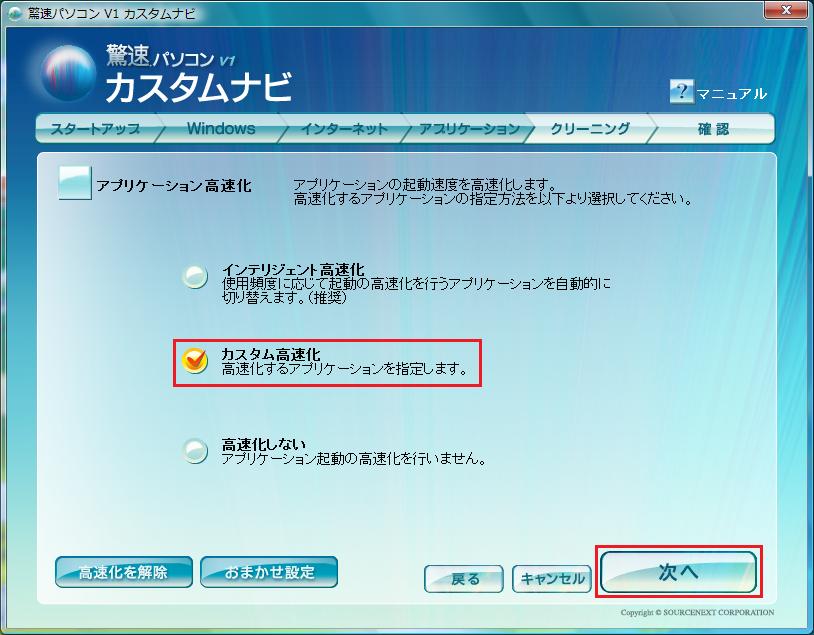 「カスタム高速化」を選択して「次へ」をクリック