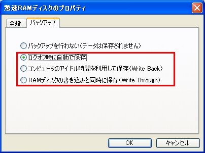 「驚速RAMディスクのプロパティ」画面