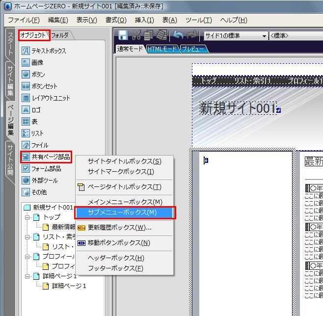 [サブメニューボックス]を選択