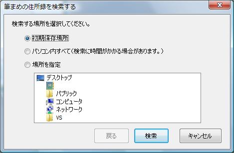 「筆まめの住所録を検索する」画面