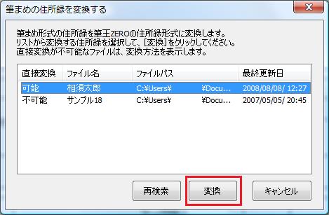 「筆まめの住所録を変換する」画面