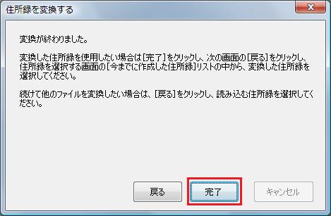 「住所録を変換する」画面
