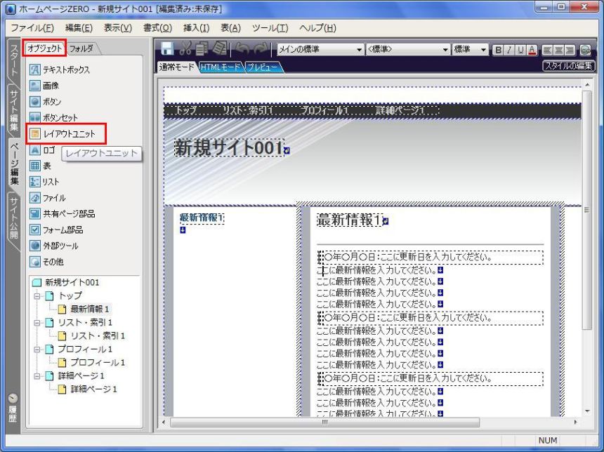 ［レイアウトユニット］をクリック