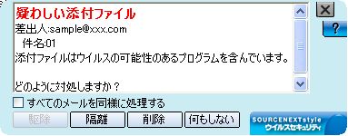 ウイルスセキュリティ メールの送受信の際 添付ファイルが隔離されてしまう ソースネクスト
