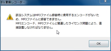 該当システムはmp3ファイル録音時に使用するエンコードがないため Mp3ファイルに録音できません と表示される B S 動画レコーダー ソースネクスト