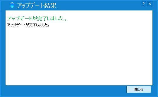 アップデートが完了しました
