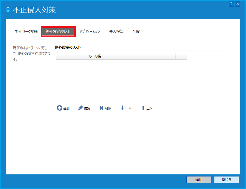 例外設定のリスト