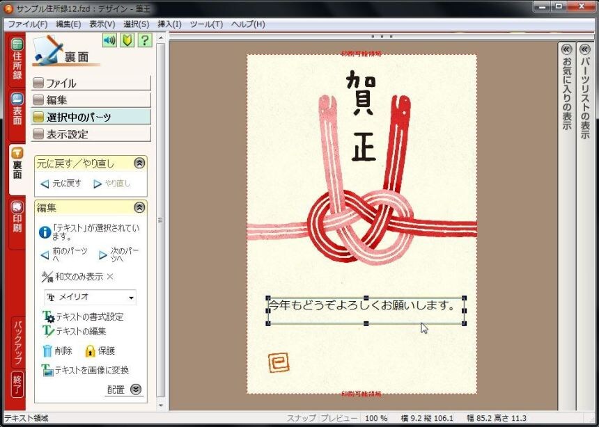 文面 裏 の文字の大きさを変えたい 筆王ver 17 Ver 18 ソースネクスト