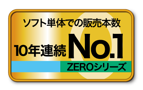 性能世界一 Zeroスーパーセキュリティ セキュリティソフト ウイルス対策ソフト ソースネクスト