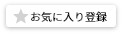 お気に入り