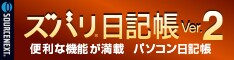 ズバリ日記帳 Ver.2