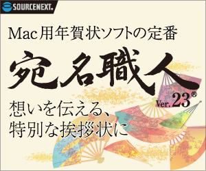 宛名職人 mac