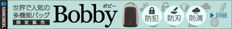防犯リュックbobby