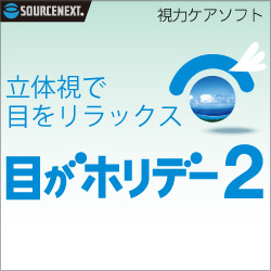 目がホリデー