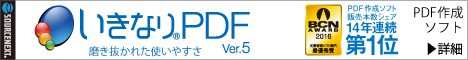 いきなりPDF
