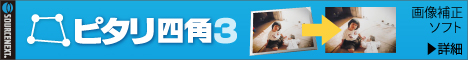 ピタリ四角