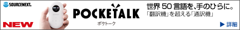 POCKETALK（ポケトーク）