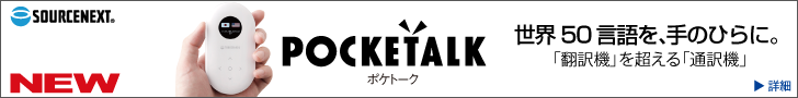 POCKETALK（ポケトーク）