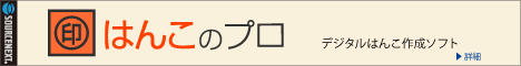 はんこのプロ