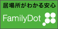FamilyDot（ファミリードット）
