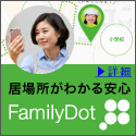 FamilyDot（ファミリードット）