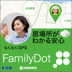 FamilyDot（ファミリードット）
