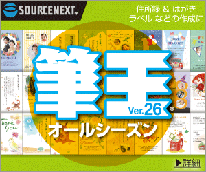 ソースネクスト年賀状・はがき・住所録作成ソフト 筆王