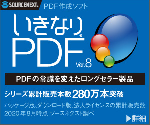 いきなりPDF