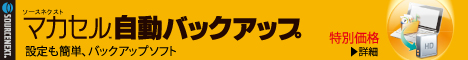 マカセル 自動バックアップ