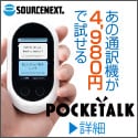 ポケトークお試しキャンペーン