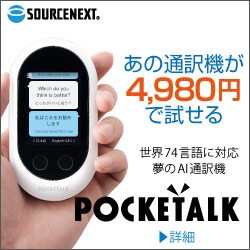 ポケトークお試しキャンペーン