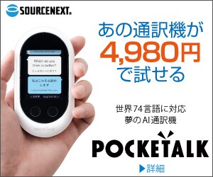 ポケトークお試しキャンペーン