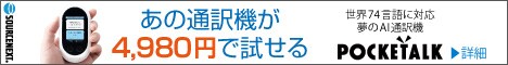 ポケトークお試しキャンペーン