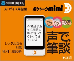 AIボイス筆談機「ポケトークmimi」