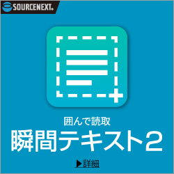 ソースネクスト