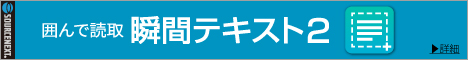 もらえるモール|ソースネクスト|瞬間テキスト２