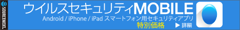 ウイルスセキュリティ MOBILE