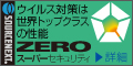 ZEROスーパーセキュリティ