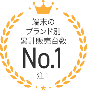 端末のブランド別累計販売台数No.1