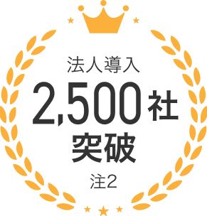 法人導入2,000社突破