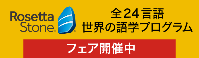 ロゼッタストーン®（ROSETTA STONE®）