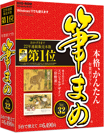 はがき作成ソフト 筆まめ 筆王 宛名職人 ソースネクスト