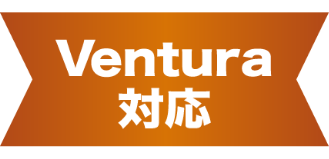 Ventura 対応保証